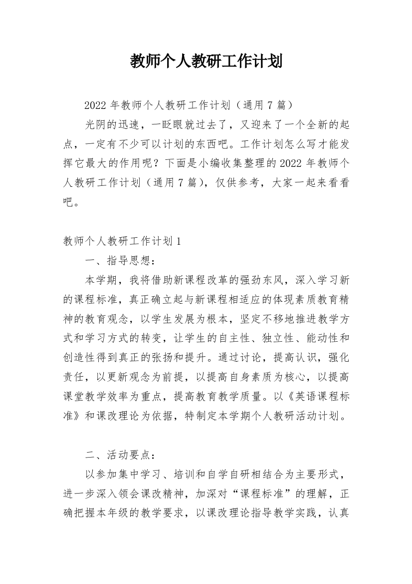 教师个人教研工作计划_18