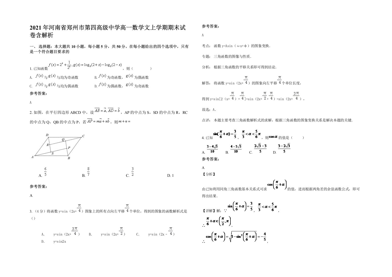 2021年河南省郑州市第四高级中学高一数学文上学期期末试卷含解析