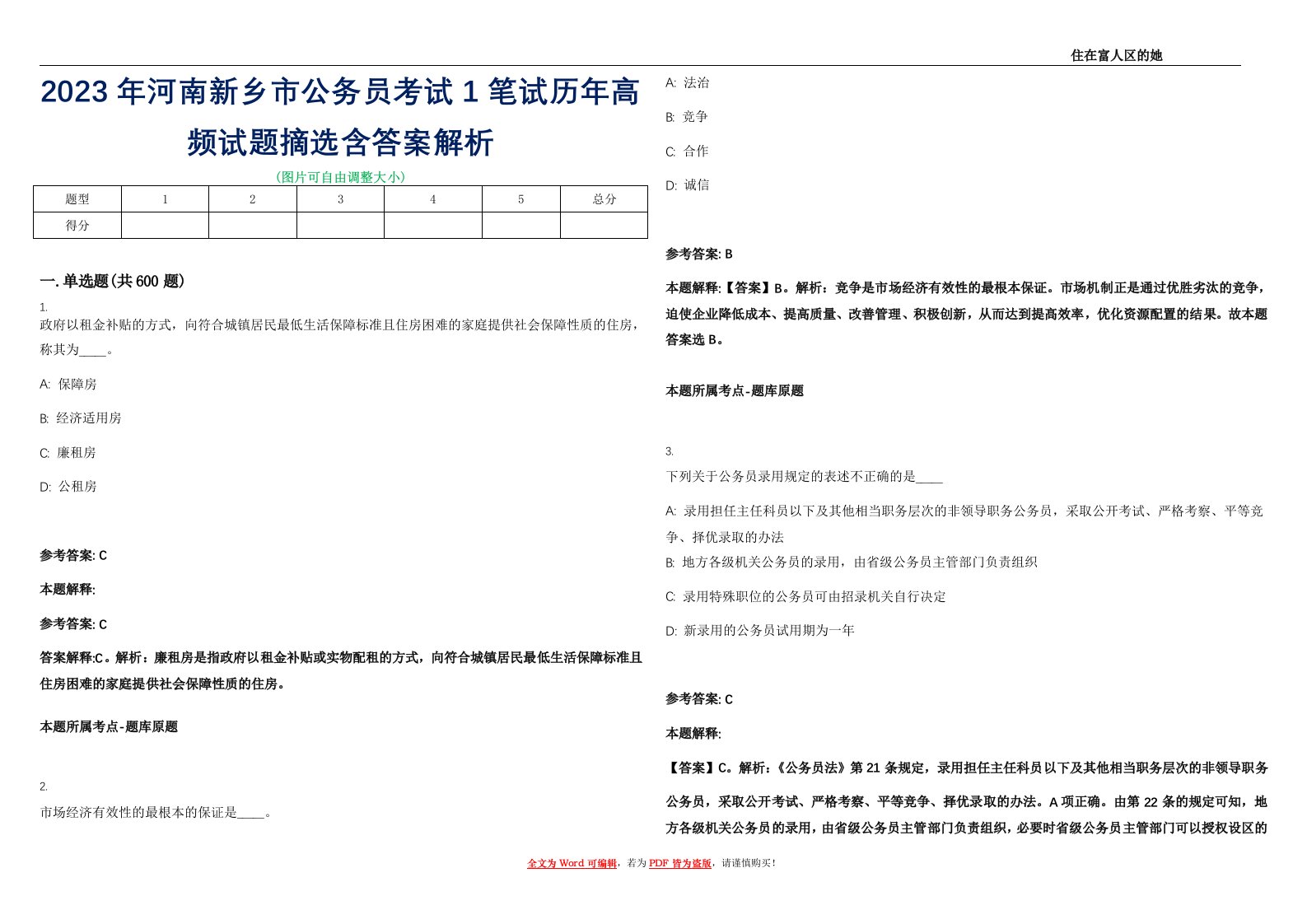 2023年河南新乡市公务员考试1笔试历年高频试题摘选含答案解析