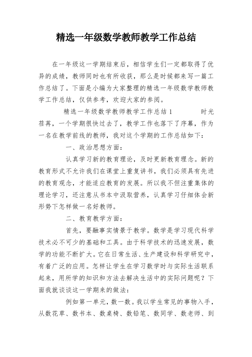 精选一年级数学教师教学工作总结