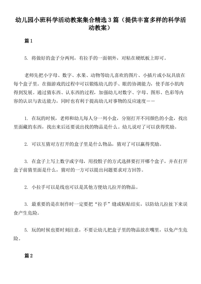 幼儿园小班科学活动教案集合精选3篇（提供丰富多样的科学活动教案）