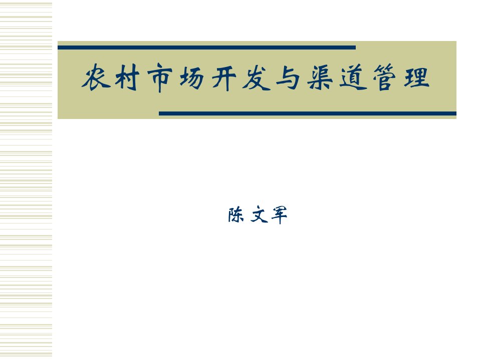 [精选]农村市场开发与渠道管理教材