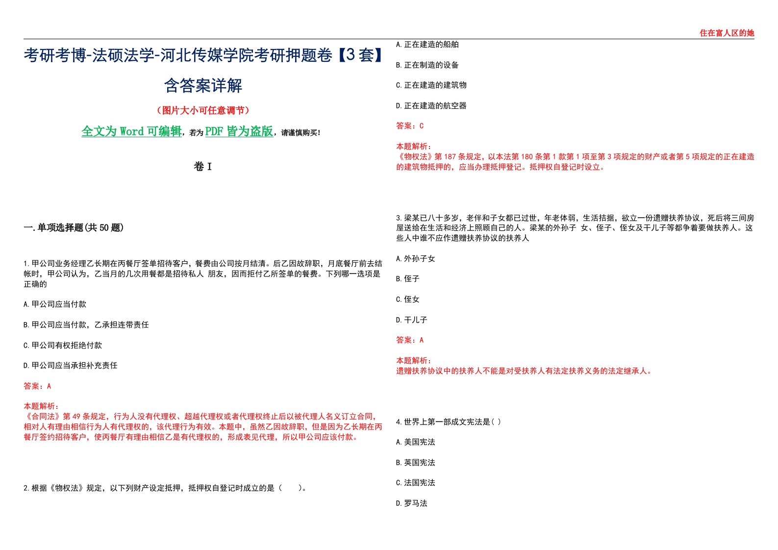 考研考博-法硕法学-河北传媒学院考研押题卷【3套】含答案详解I