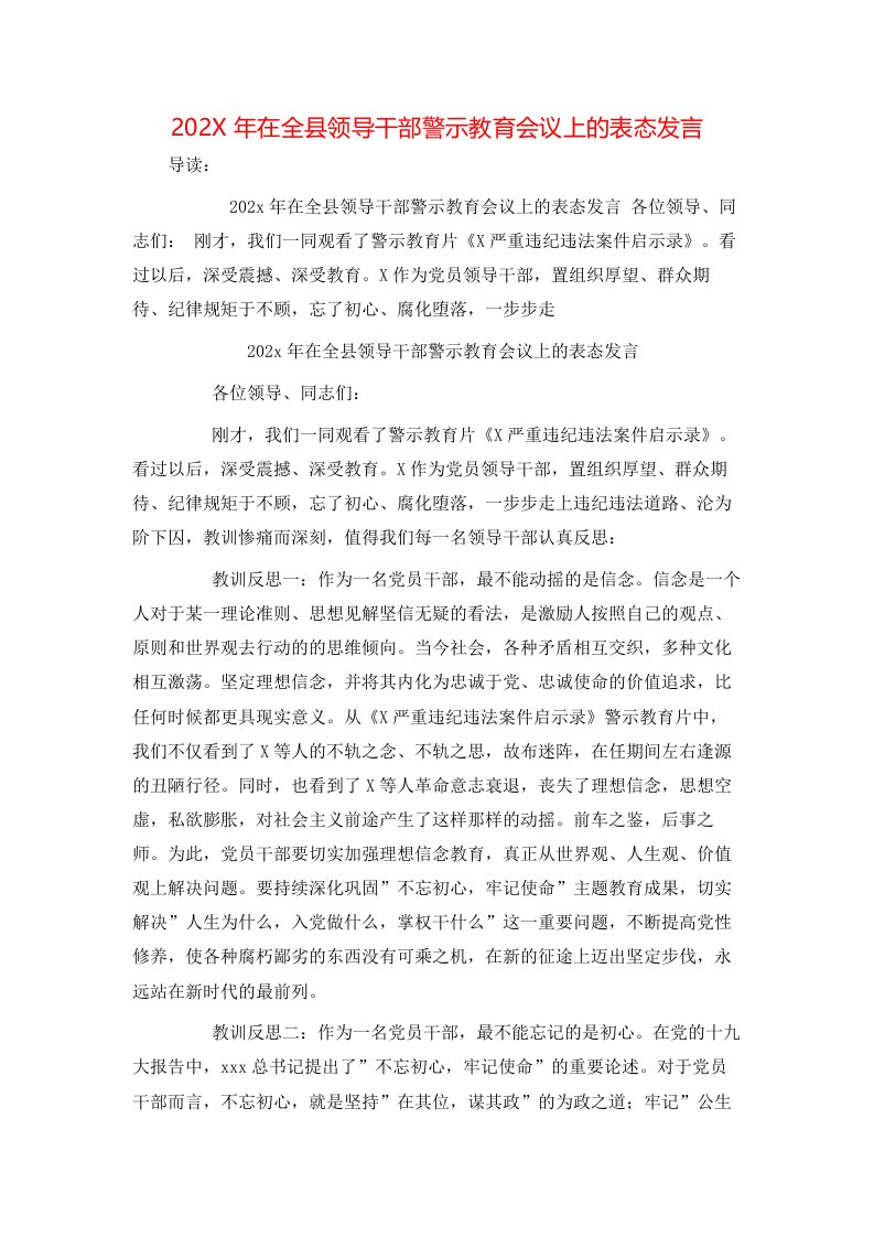 202X年在全县领导干部警示教育会议上的表态发言