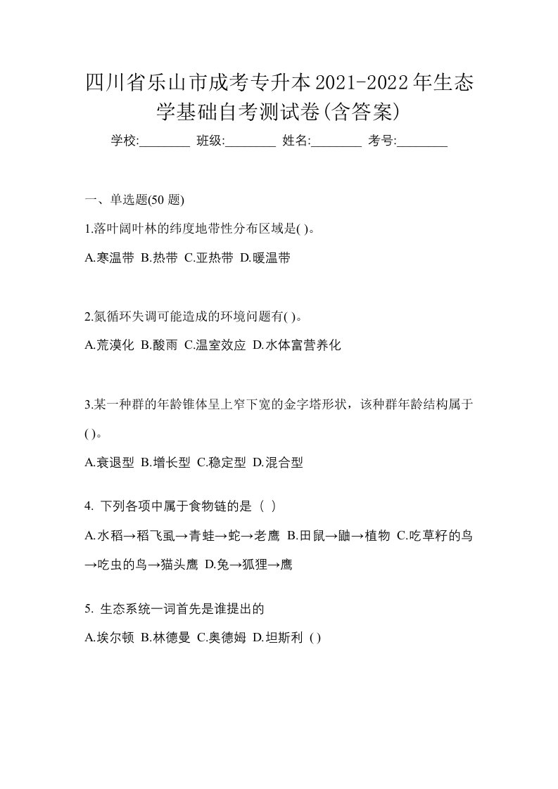 四川省乐山市成考专升本2021-2022年生态学基础自考测试卷含答案