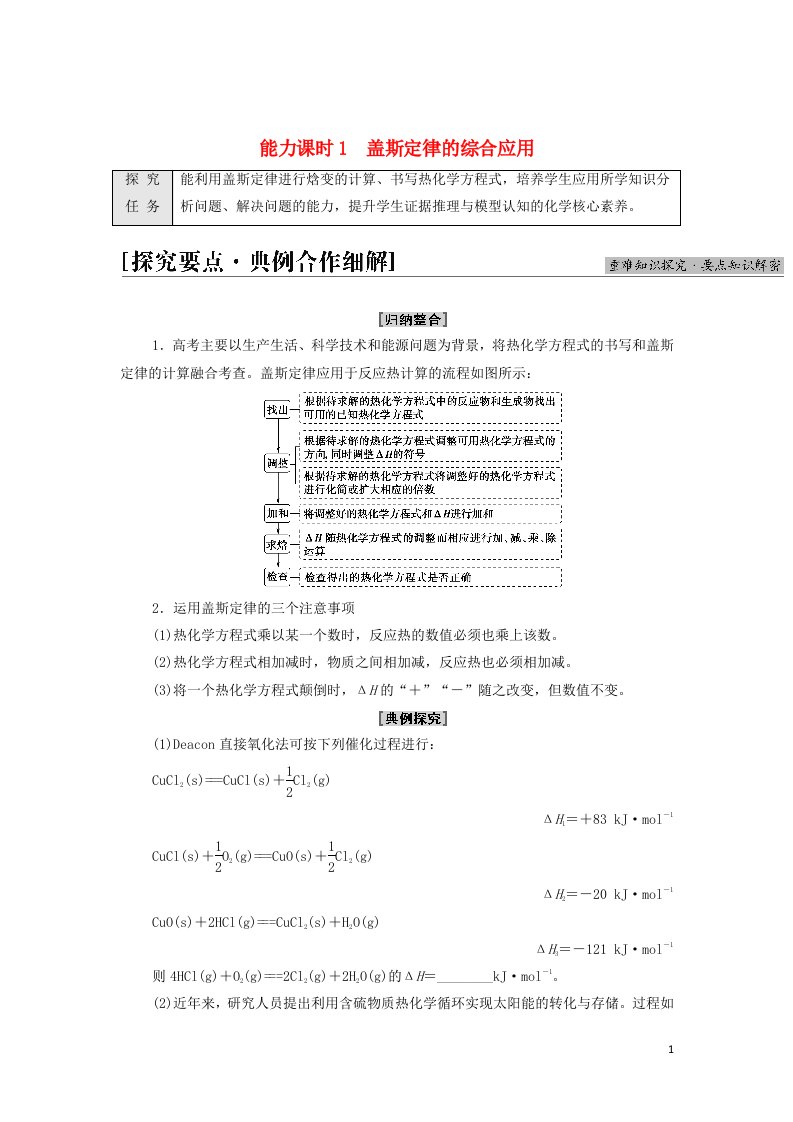 2021_2022年新教材高中化学第1章化学反应的热效应第2节能力课时1盖斯定律的综合应用学案新人教版选择性必修1