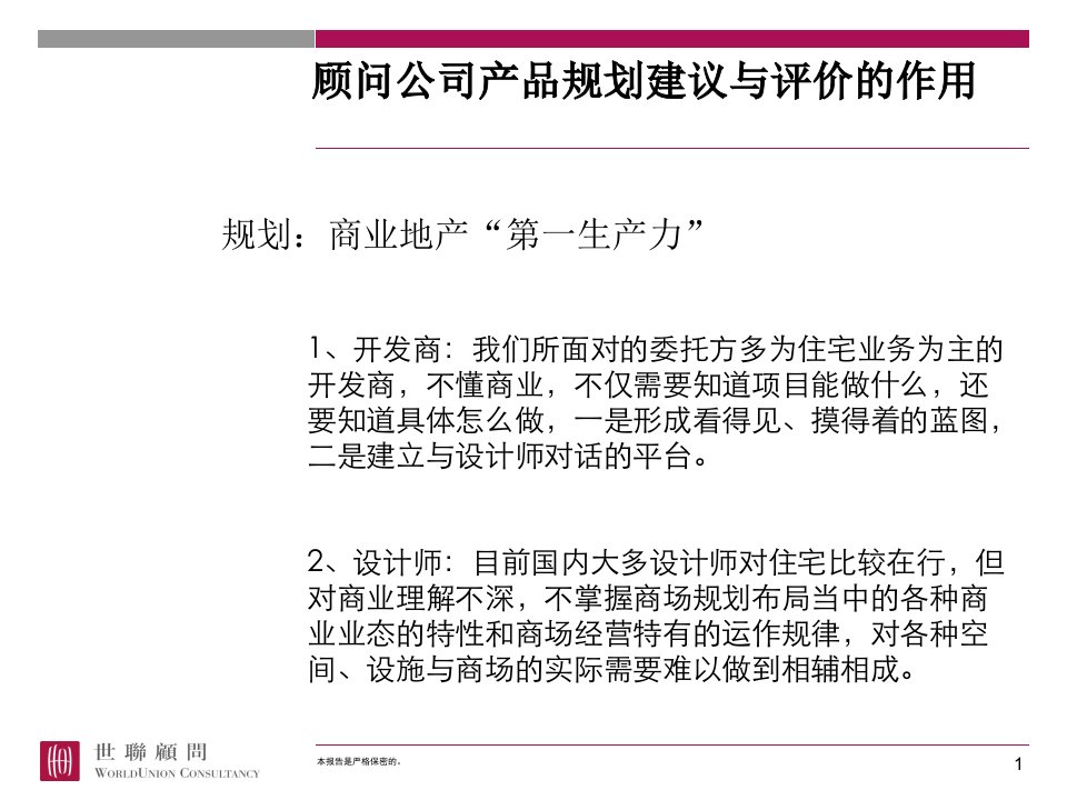 世联_山东东营胶州路商业项目产品规划建议报告