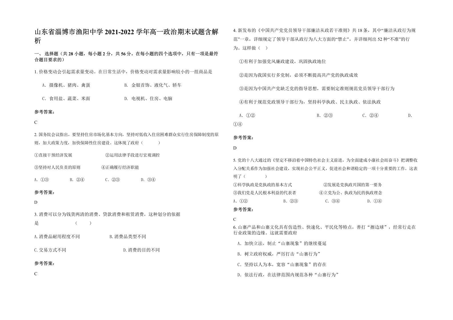 山东省淄博市渔阳中学2021-2022学年高一政治期末试题含解析