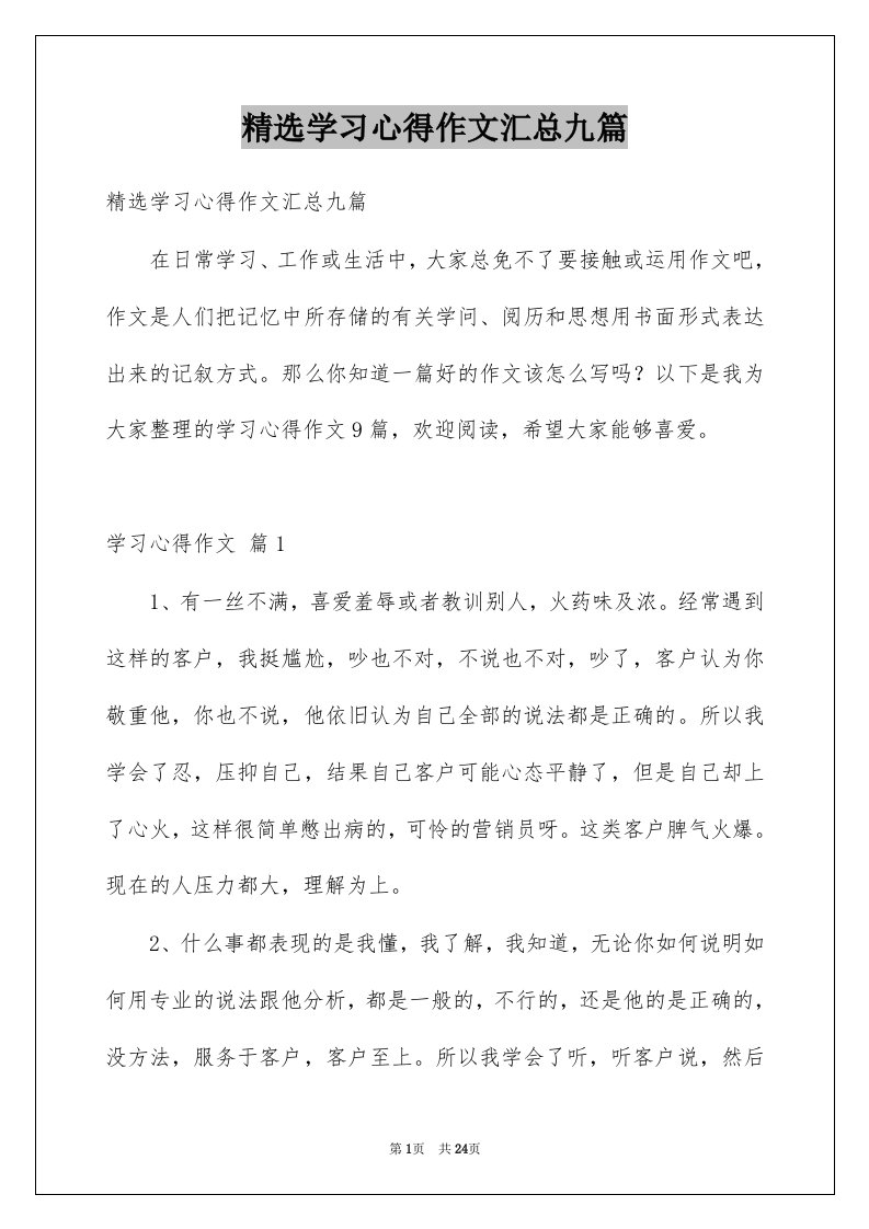 学习心得作文汇总九篇