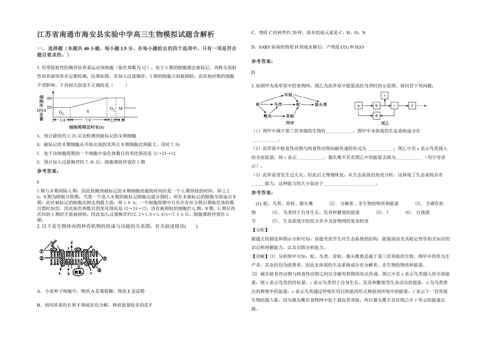 江苏省南通市海安县实验中学高三生物模拟试题含解析