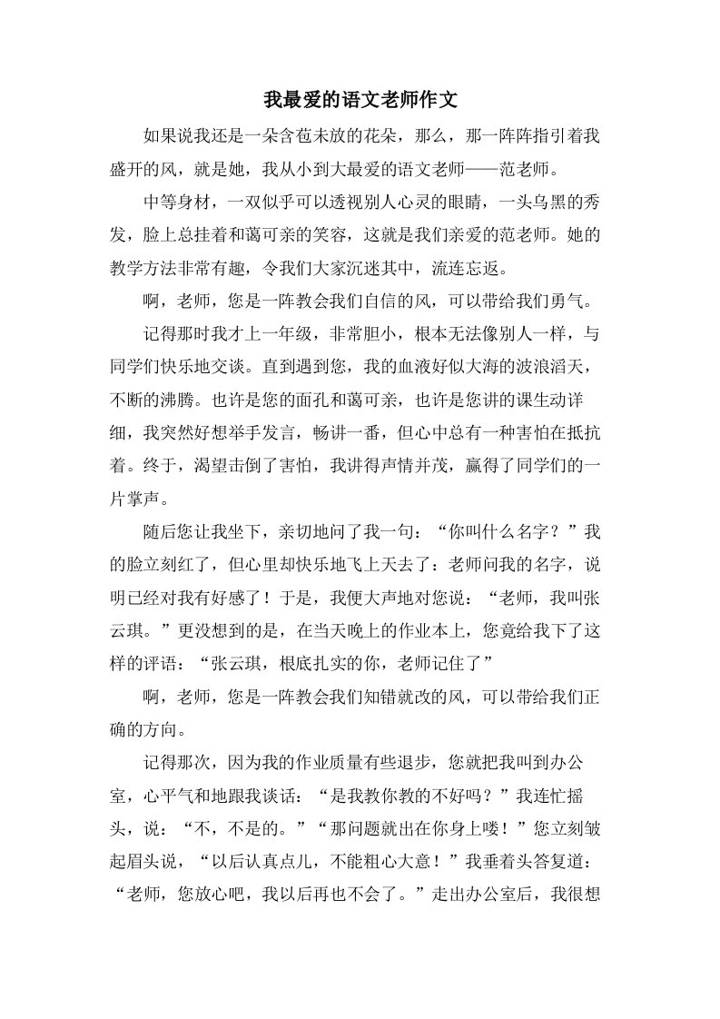 我最爱的语文老师作文