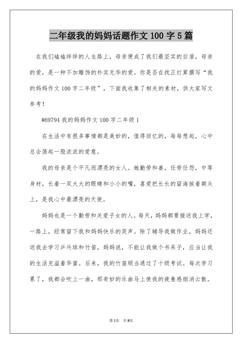 二年级我的妈妈话题作文100字5篇