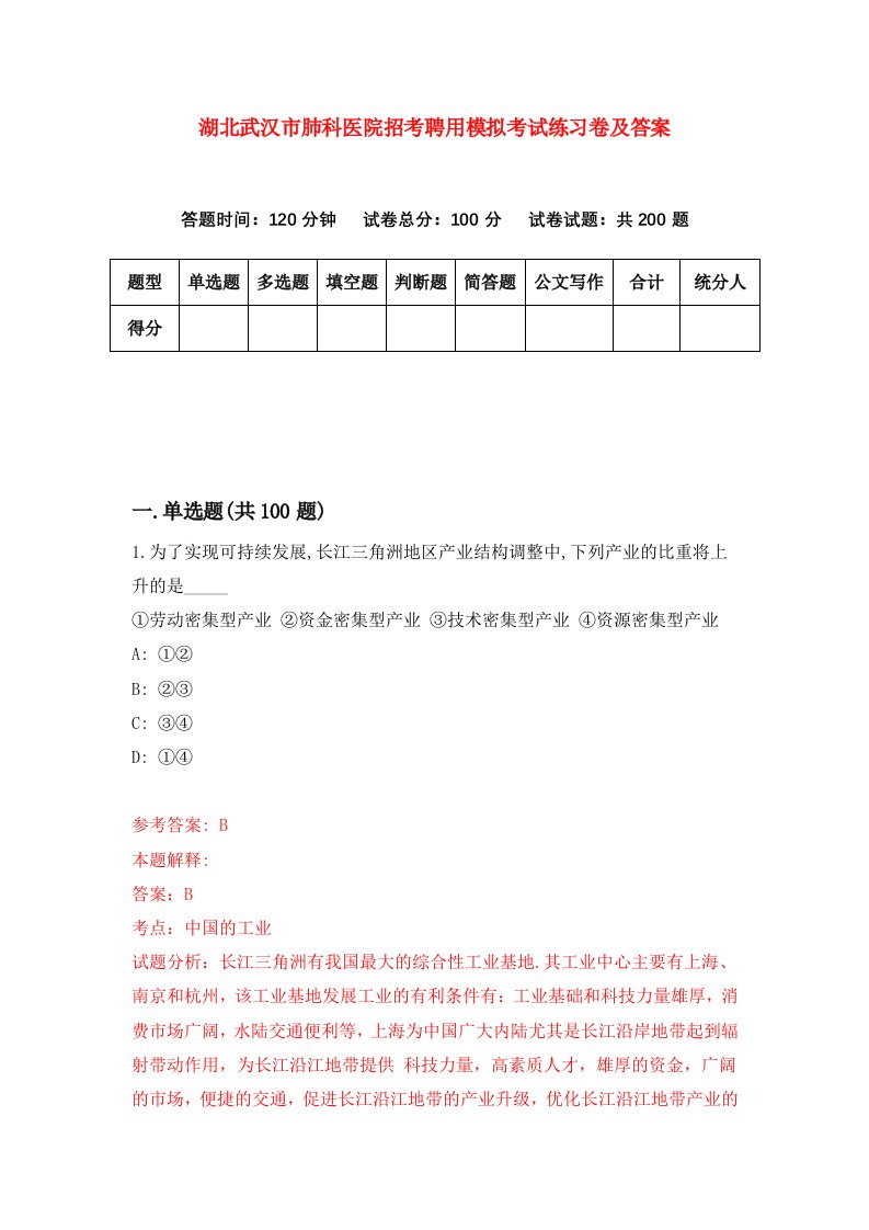 湖北武汉市肺科医院招考聘用模拟考试练习卷及答案第1次