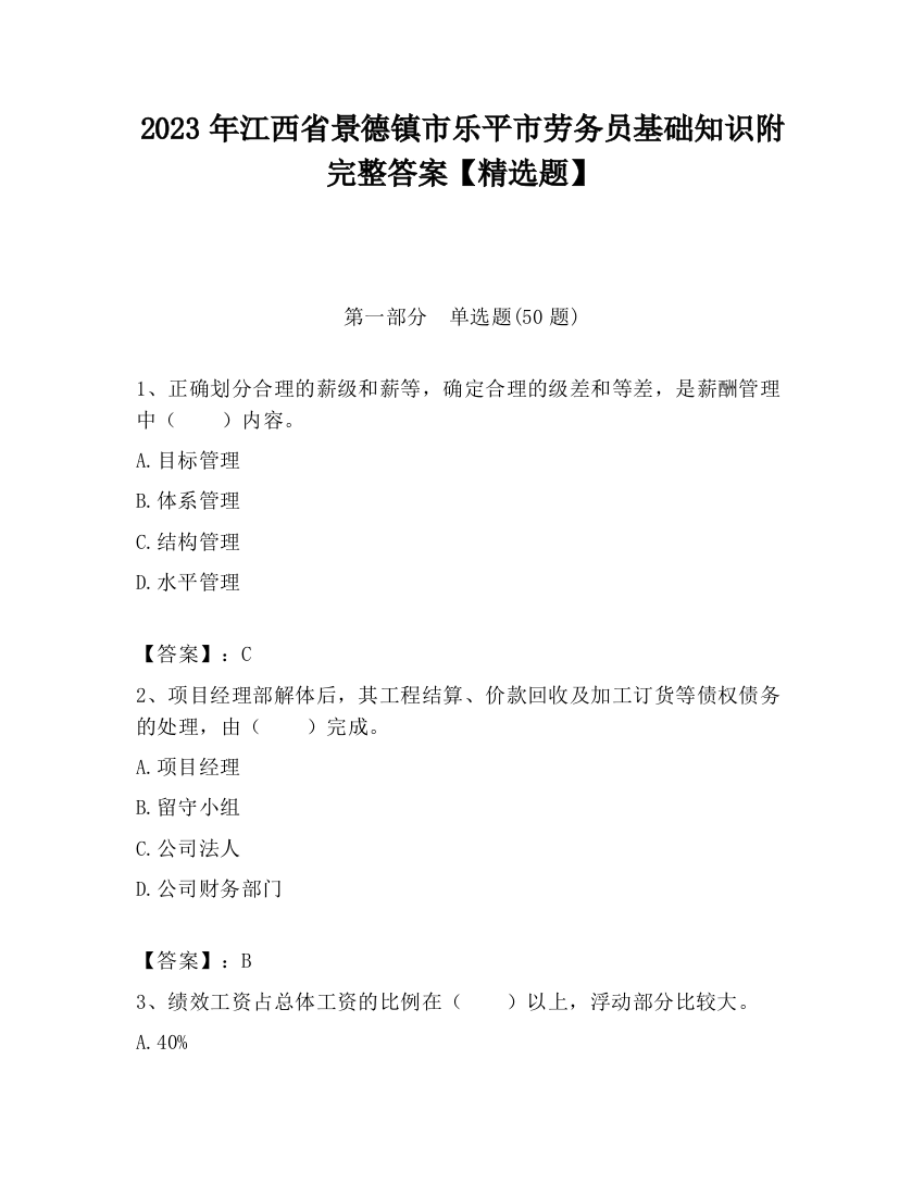 2023年江西省景德镇市乐平市劳务员基础知识附完整答案【精选题】