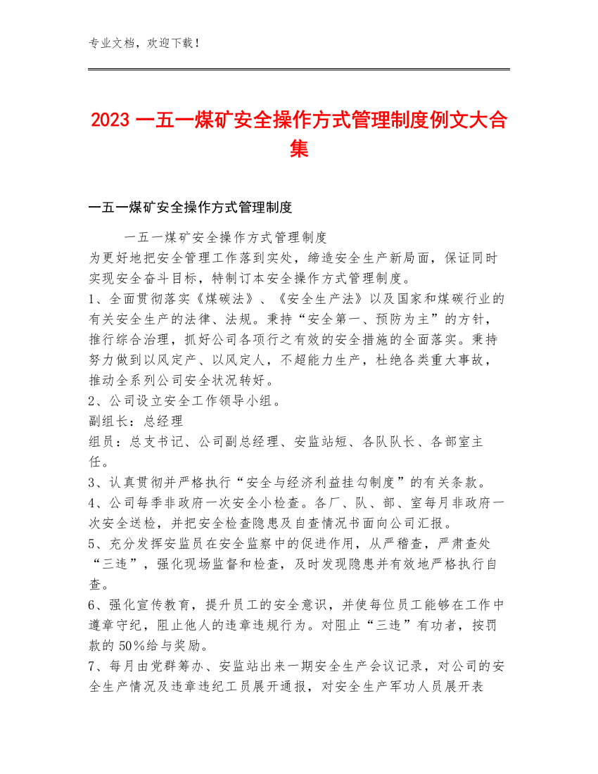 2023一五一煤矿安全操作方式管理制度例文大合集