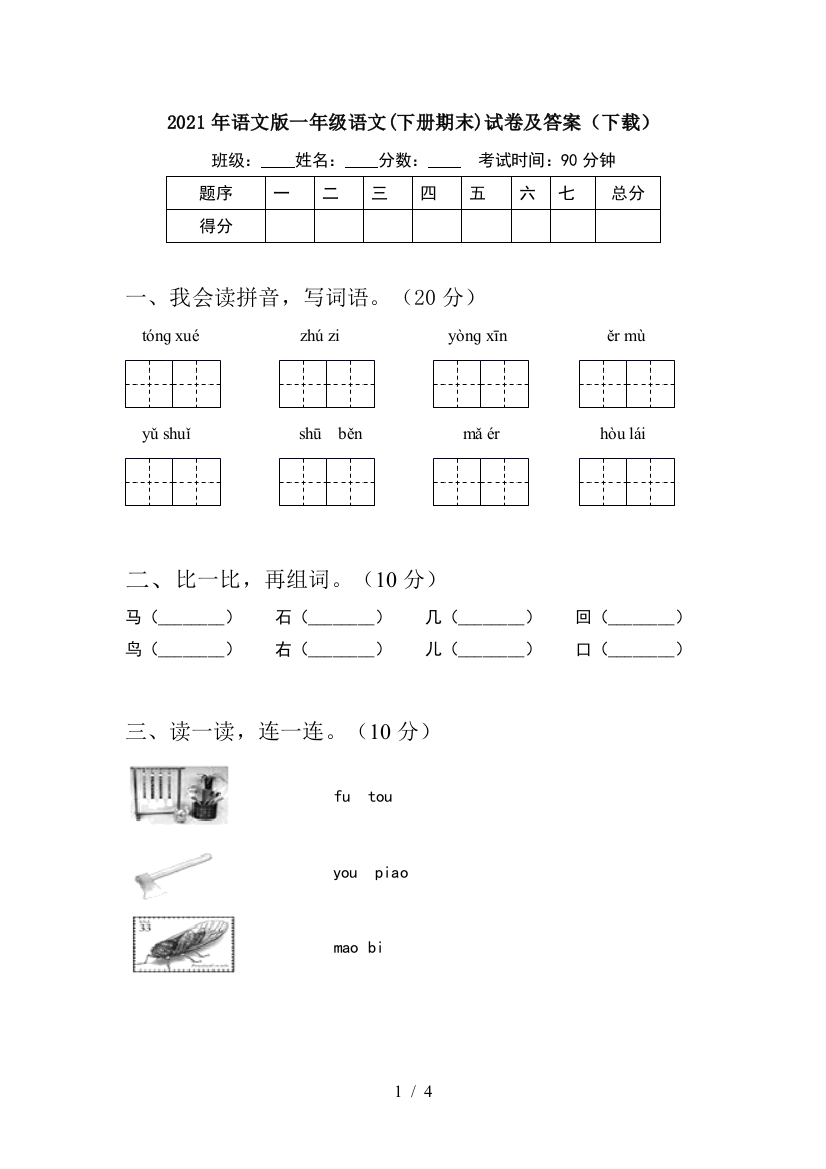 2021年语文版一年级语文(下册期末)试卷及答案(下载)