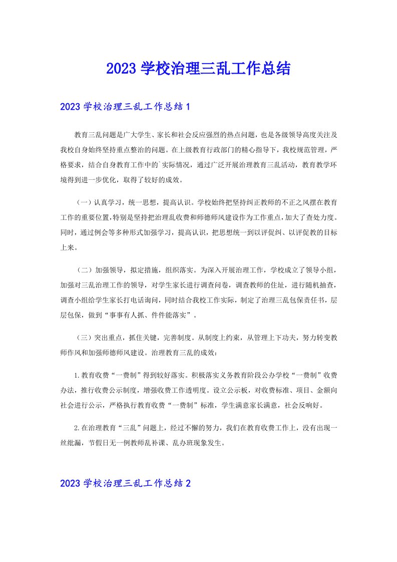 2023学校治理三乱工作总结