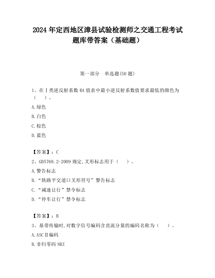 2024年定西地区漳县试验检测师之交通工程考试题库带答案（基础题）