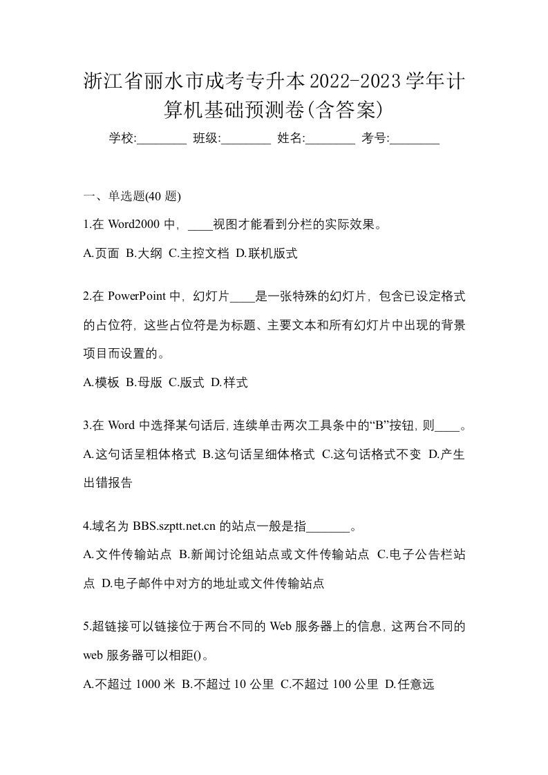 浙江省丽水市成考专升本2022-2023学年计算机基础预测卷含答案