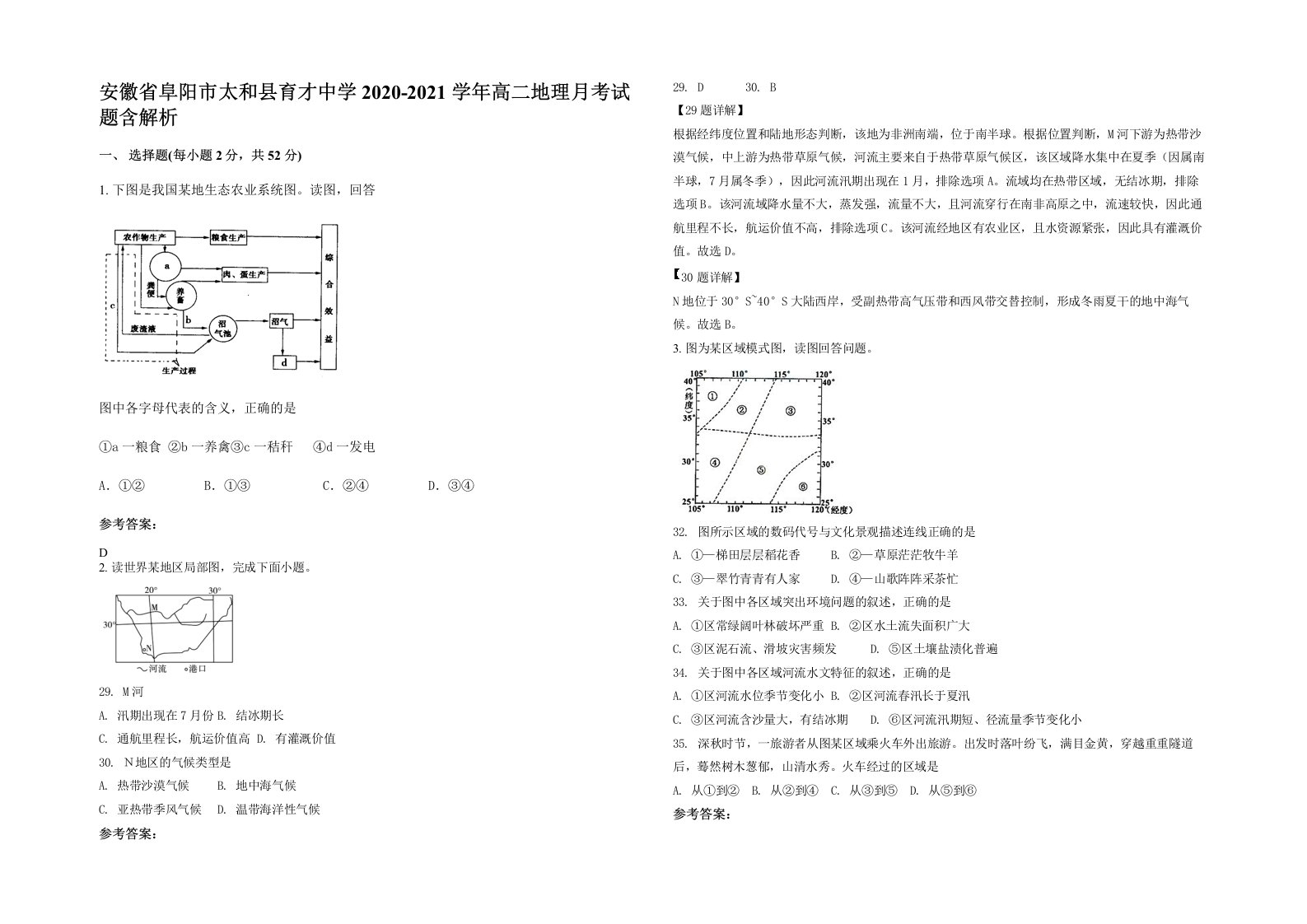 安徽省阜阳市太和县育才中学2020-2021学年高二地理月考试题含解析