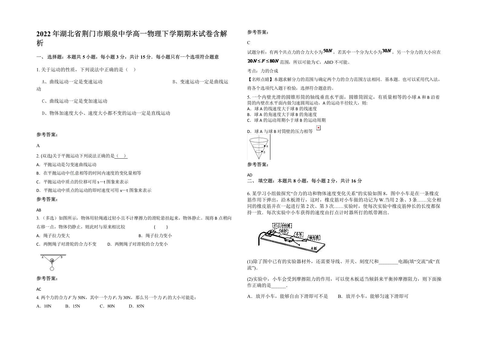 2022年湖北省荆门市顺泉中学高一物理下学期期末试卷含解析