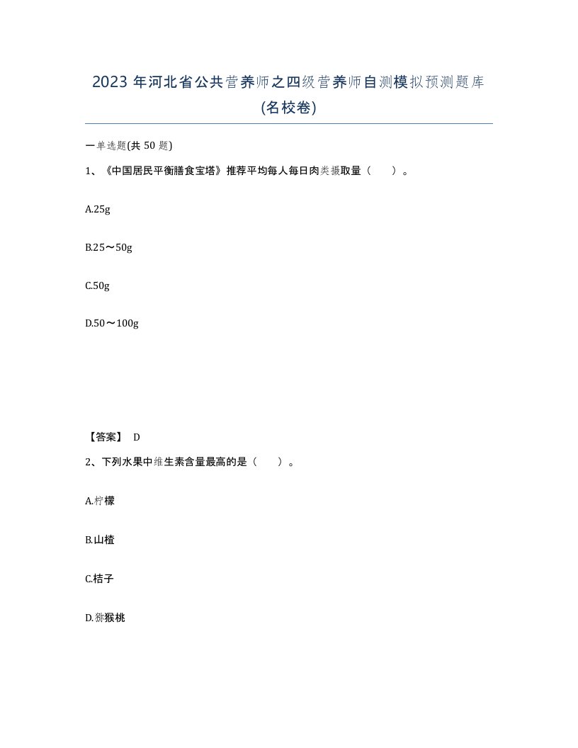 2023年河北省公共营养师之四级营养师自测模拟预测题库名校卷