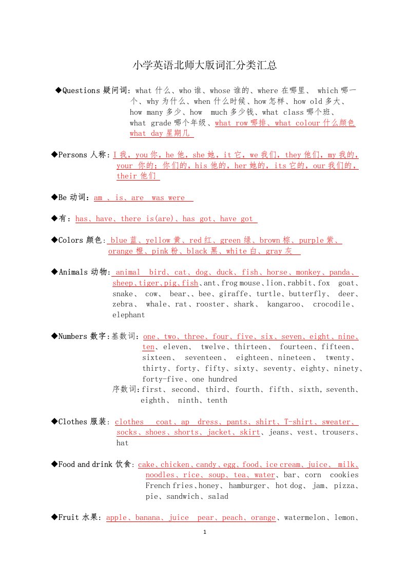 小学英语北师大新版词汇分类汇总