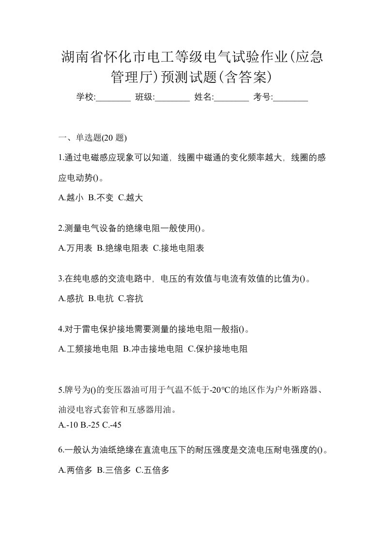 湖南省怀化市电工等级电气试验作业应急管理厅预测试题含答案