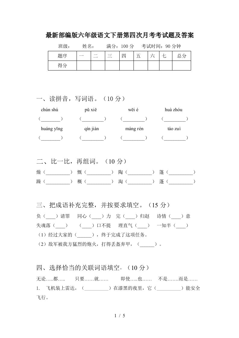 最新部编版六年级语文下册第四次月考考试题及答案