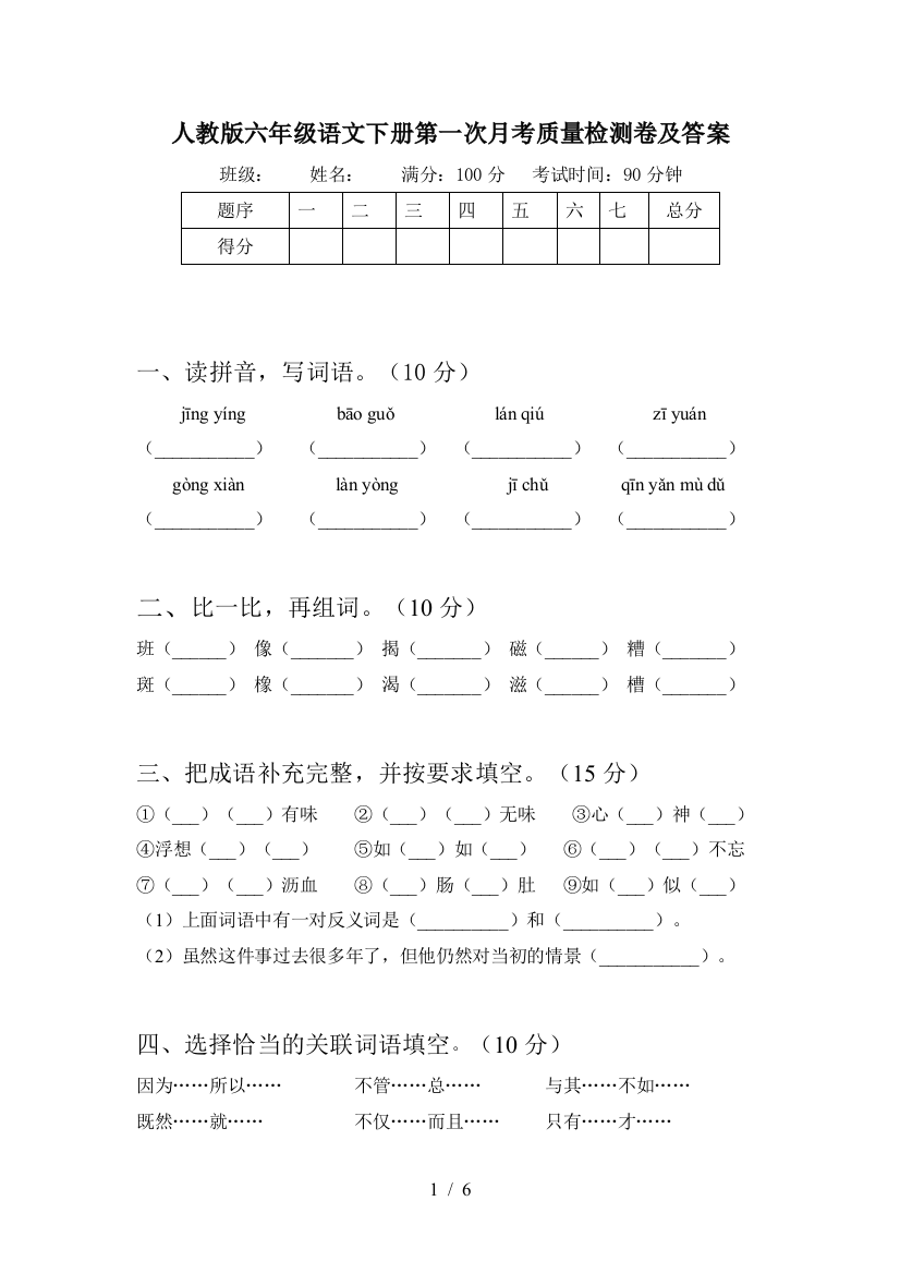 人教版六年级语文下册第一次月考质量检测卷及答案