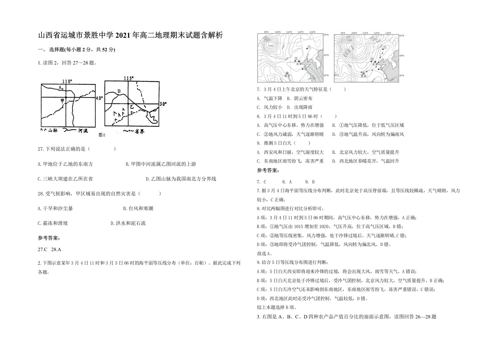 山西省运城市景胜中学2021年高二地理期末试题含解析