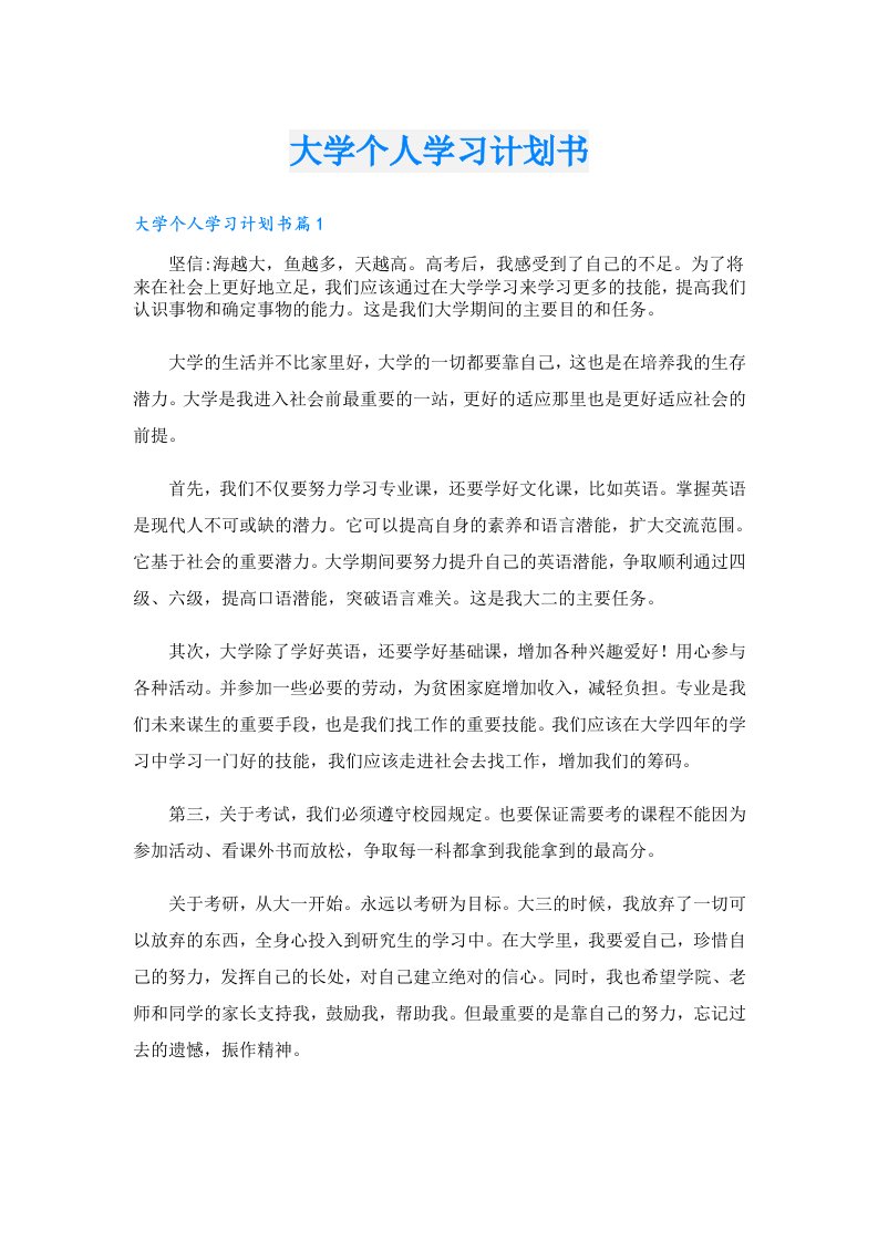 学习资料_大学个人学习计划书