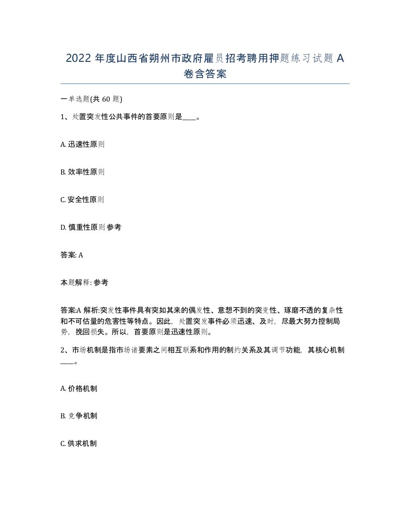 2022年度山西省朔州市政府雇员招考聘用押题练习试题A卷含答案