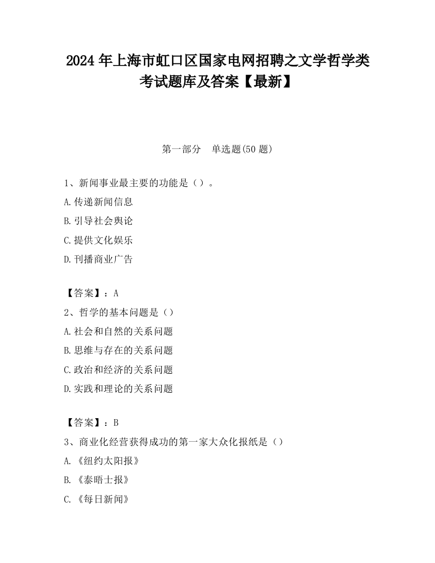 2024年上海市虹口区国家电网招聘之文学哲学类考试题库及答案【最新】