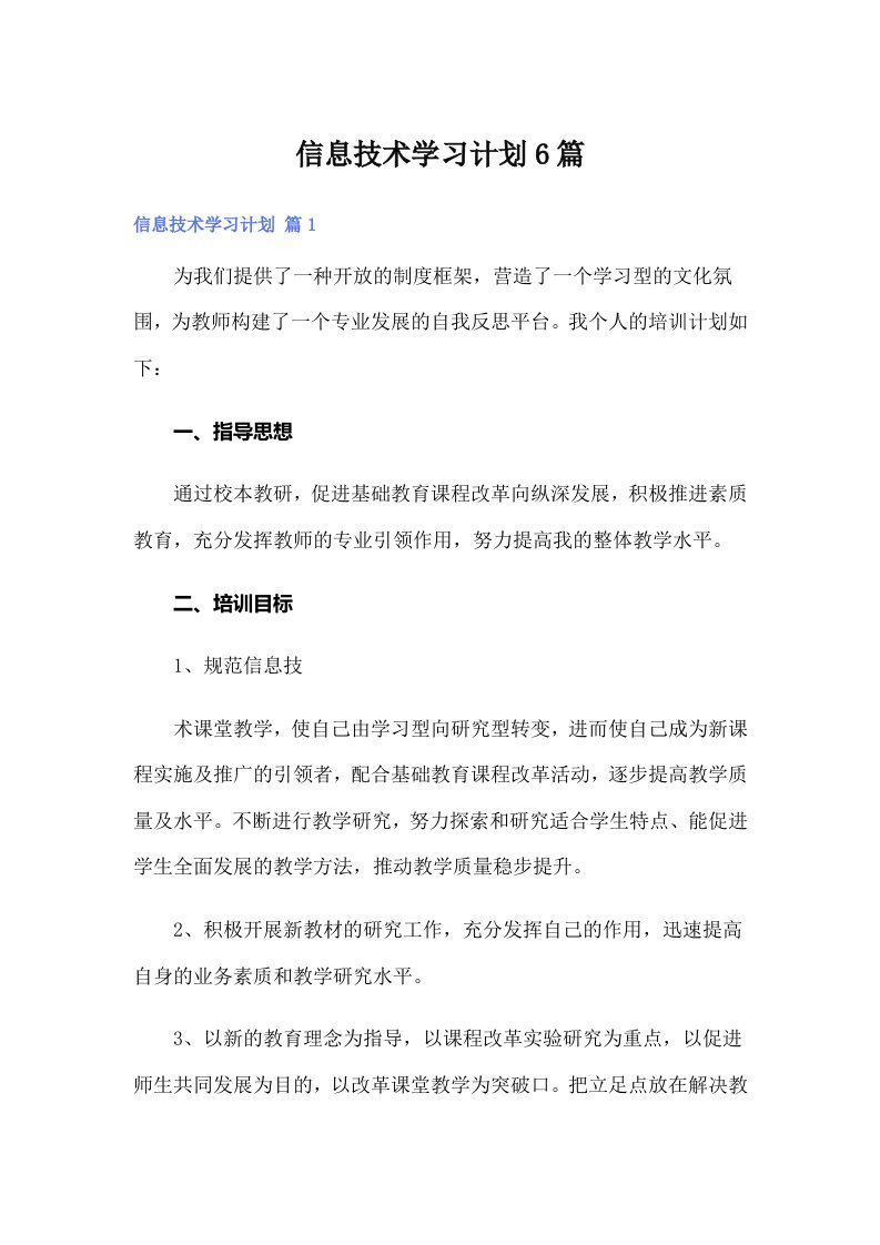 信息技术学习计划6篇