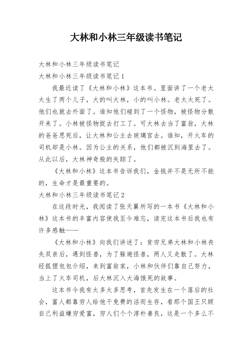 大林和小林三年级读书笔记