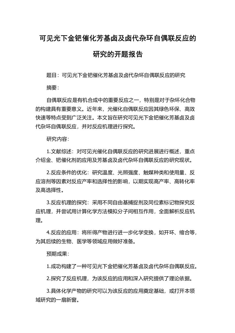 可见光下金钯催化芳基卤及卤代杂环自偶联反应的研究的开题报告