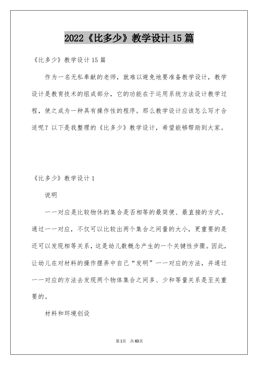 2022《比多少》教学设计15篇