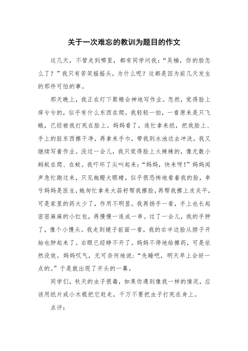 关于一次难忘的教训为题目的作文