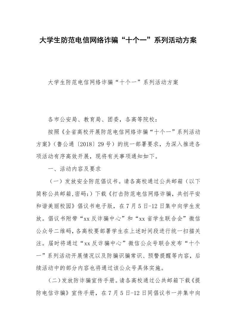 大学生防范电信网络诈骗“十个一”系列活动方案