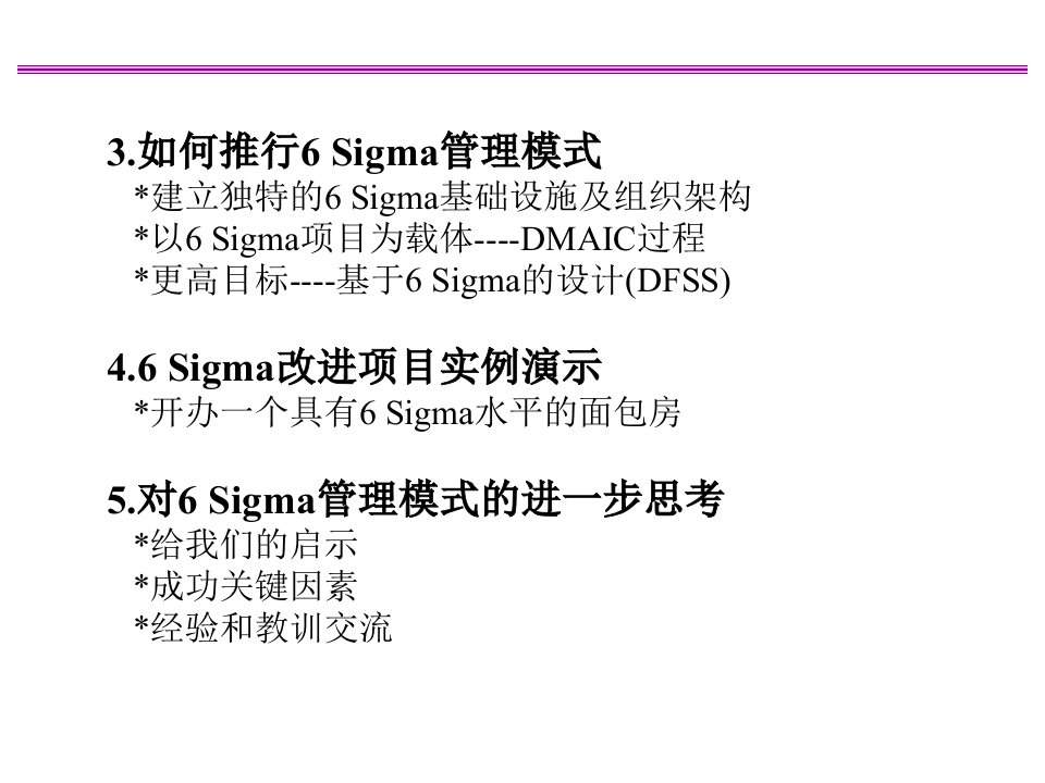 精选6Sigma管理模式