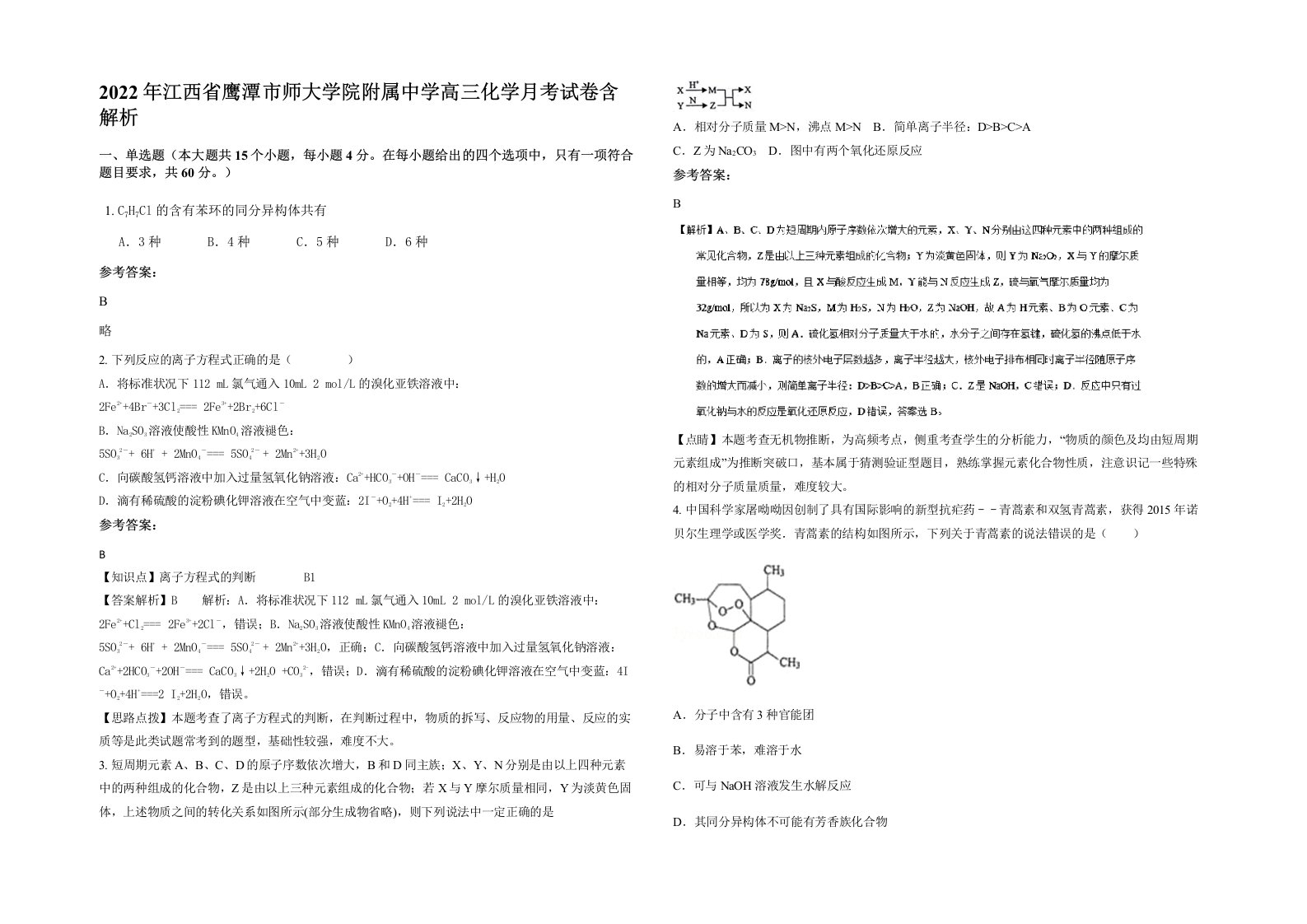 2022年江西省鹰潭市师大学院附属中学高三化学月考试卷含解析