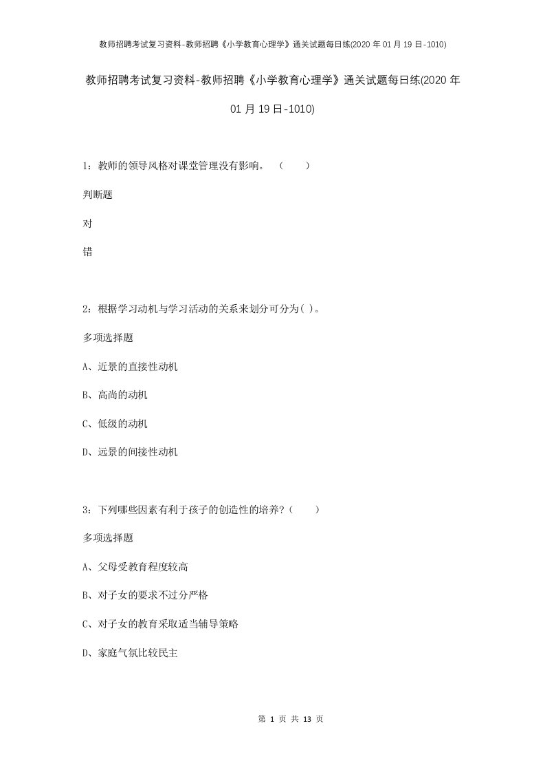 教师招聘考试复习资料-教师招聘小学教育心理学通关试题每日练2020年01月19日-1010