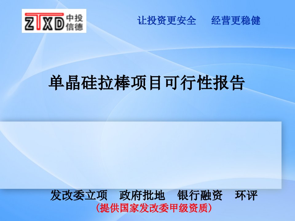 单晶硅拉棒项目可行性研究报告