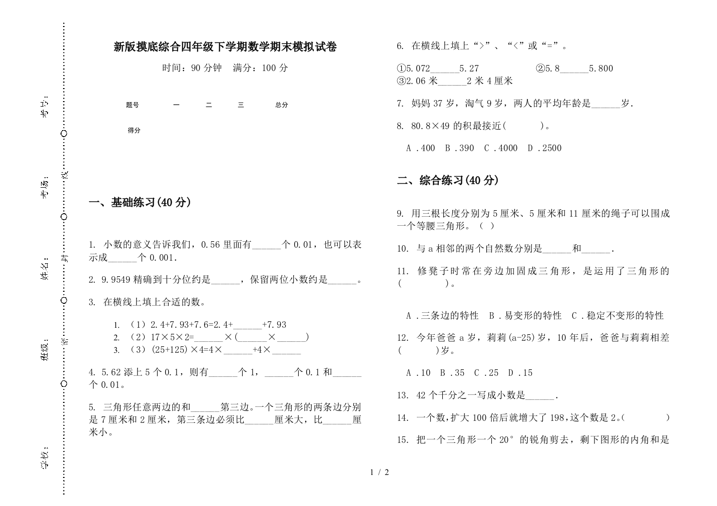 新版摸底综合四年级下学期数学期末模拟试卷