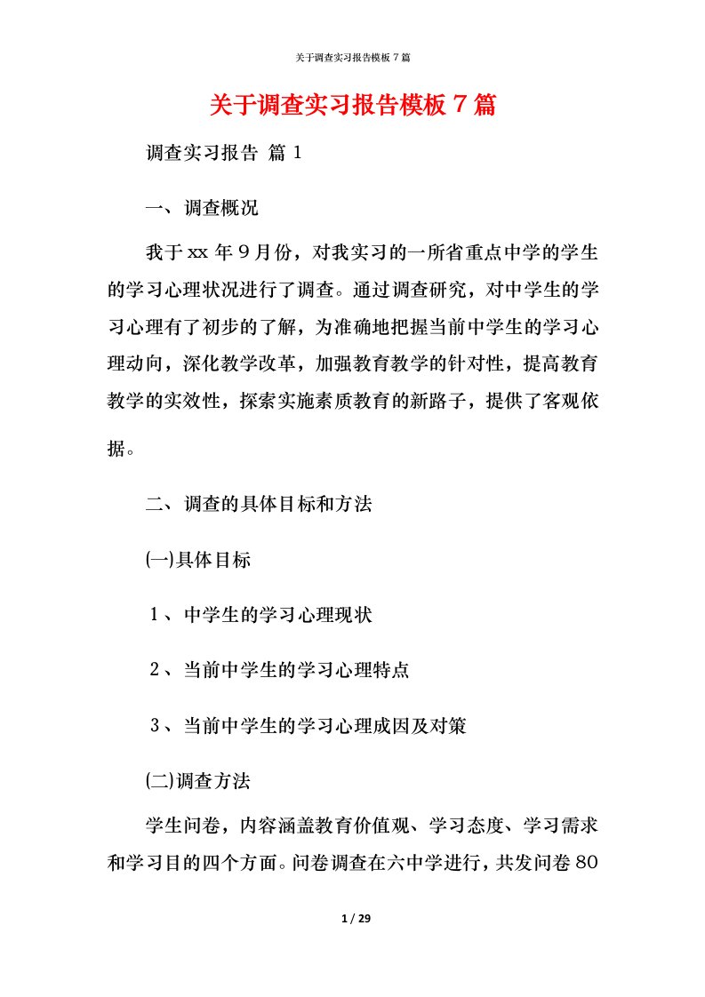 精编关于调查实习报告模板7篇