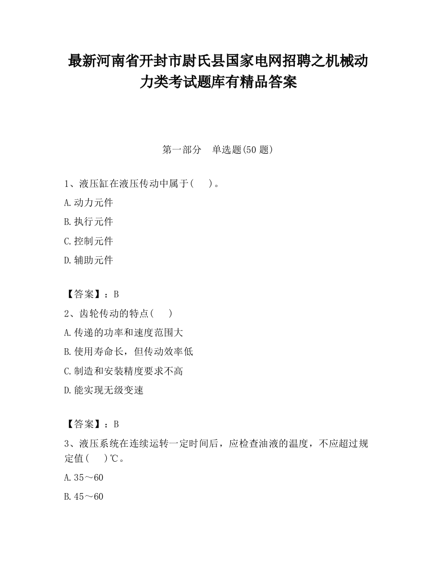 最新河南省开封市尉氏县国家电网招聘之机械动力类考试题库有精品答案