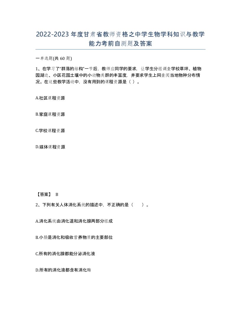 2022-2023年度甘肃省教师资格之中学生物学科知识与教学能力考前自测题及答案