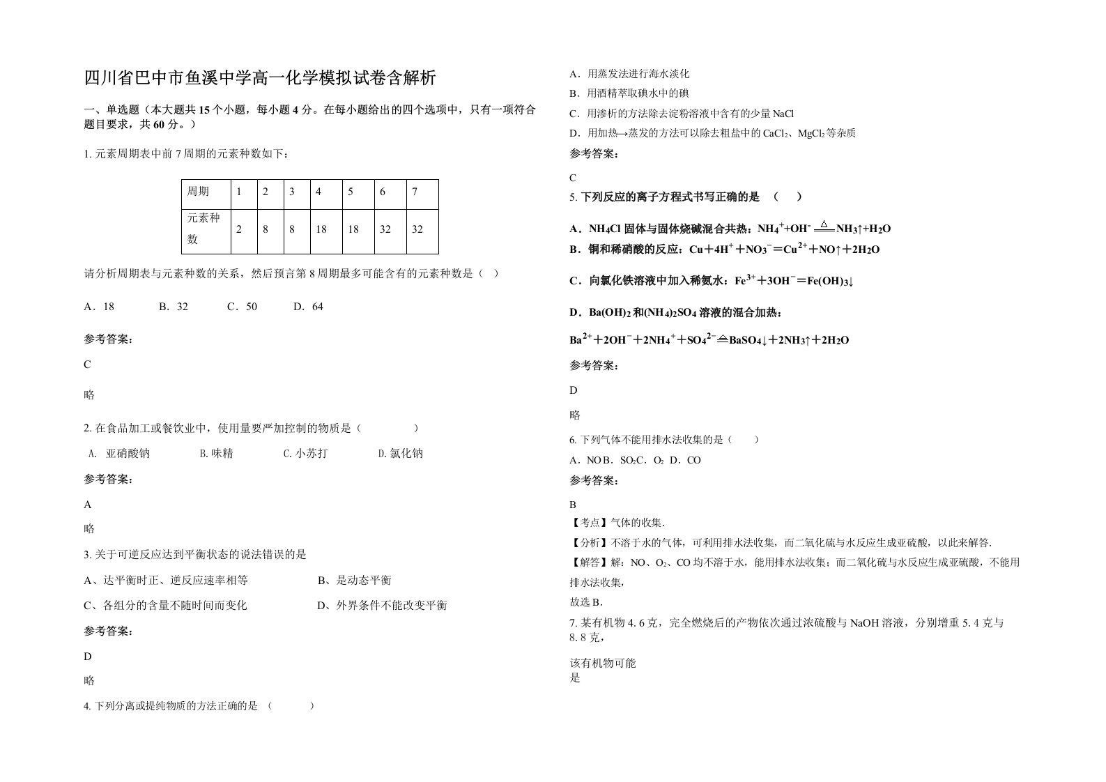 四川省巴中市鱼溪中学高一化学模拟试卷含解析