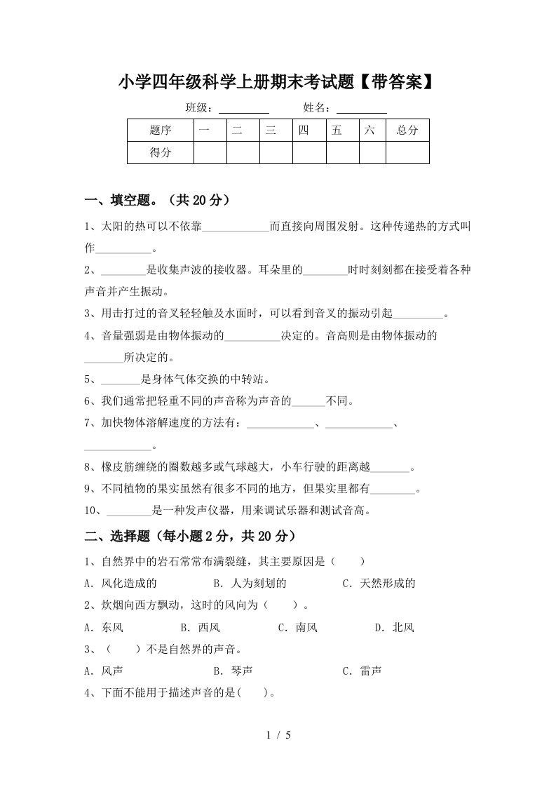 小学四年级科学上册期末考试题带答案